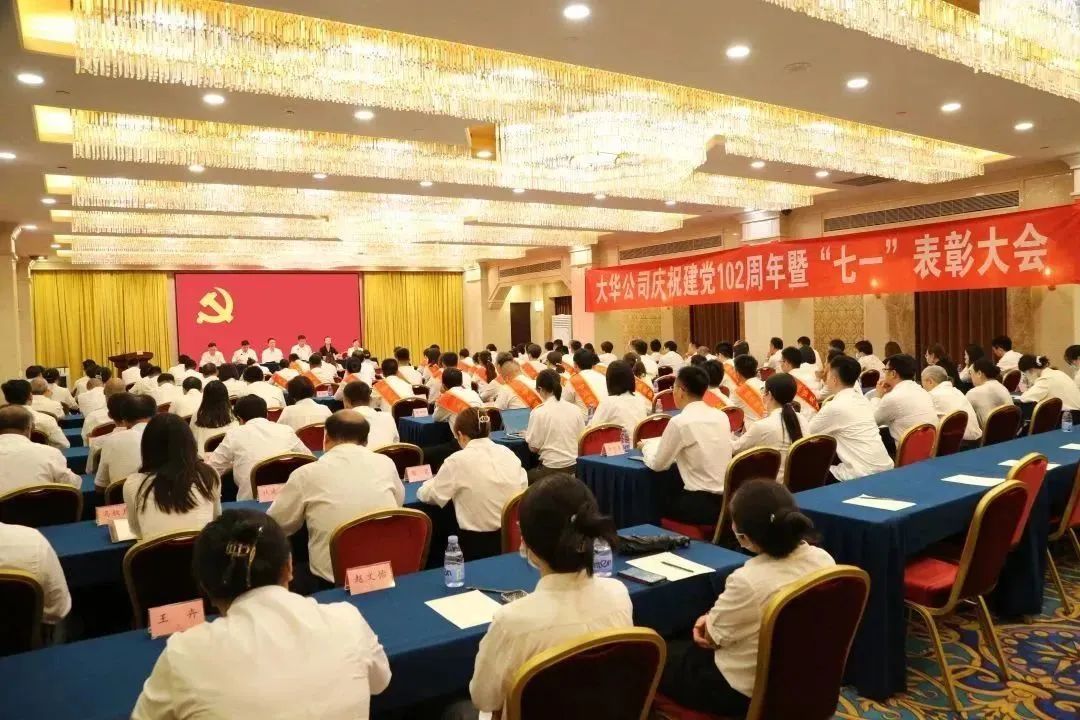 樹形象 當先鋒 做貢獻｜大華公司召開慶祝中國共產黨成立102周年暨“七一”表彰大會